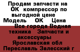 Продам запчасти на 2ОК1 компрессор по выгодной цене!!! › Модель ­ 2ОК1 › Цена ­ 100 - Все города Водная техника » Запчасти и аксессуары   . Ярославская обл.,Переславль-Залесский г.